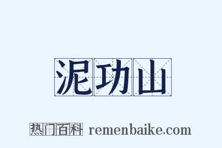 泥功山是什么意思的图片